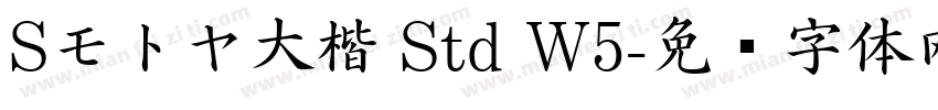 Sモトヤ大楷 Std W5字体转换